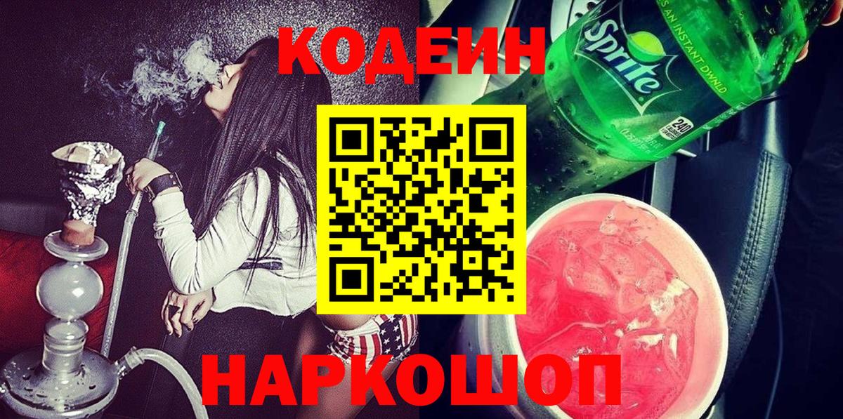 Codein напиток Lean (лин) Кисловодск
